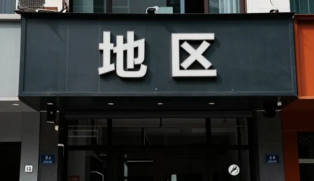 设计在技术外包中的性能影响与适用条件分析